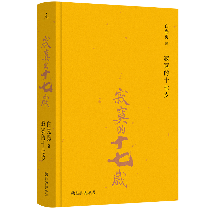 正版新书]寂寞的十七岁(2024版)白先勇 著,理想国 出品978752高清大图