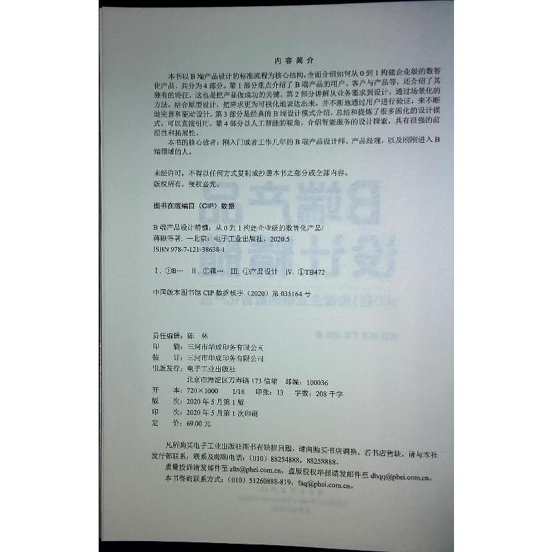 [正版] B端产品设计精髓 从0到1构建企业级的数智化产品 B端产品设计的标准流程传统B端产品到智能服务设计探索