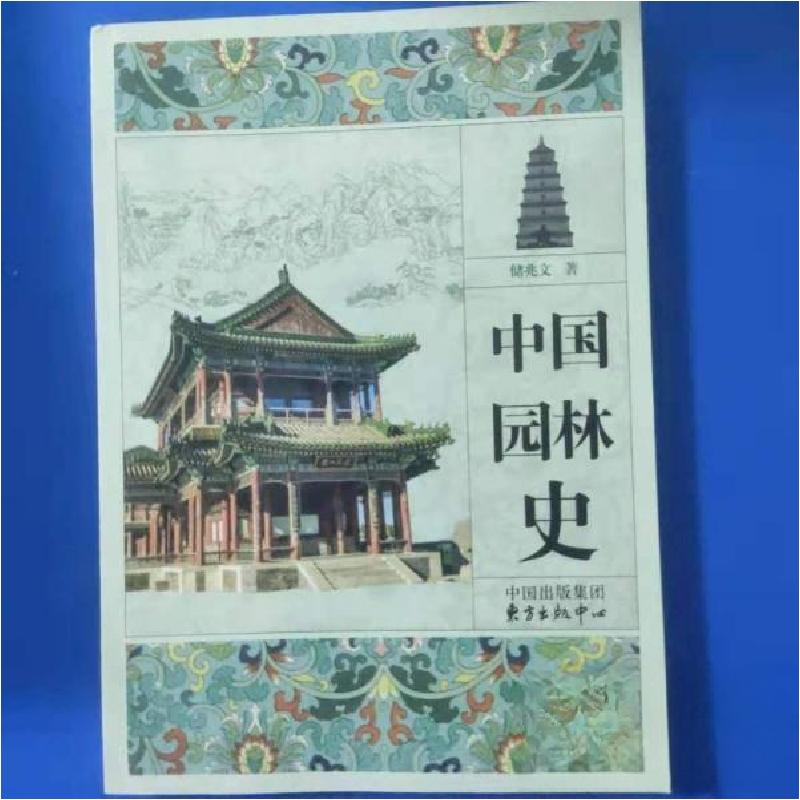 正版新书]中国园林史9787547308615储兆文9787547308615高清大图