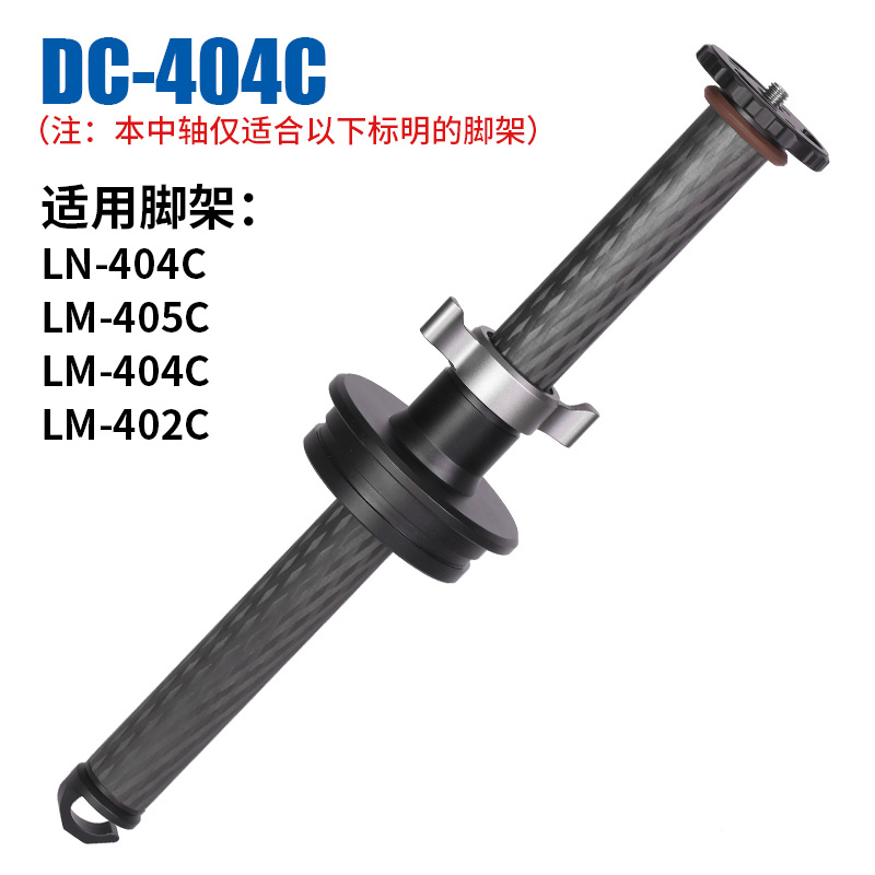 徕图Leofoto DC-404C(1节) 增高杆三脚架中轴