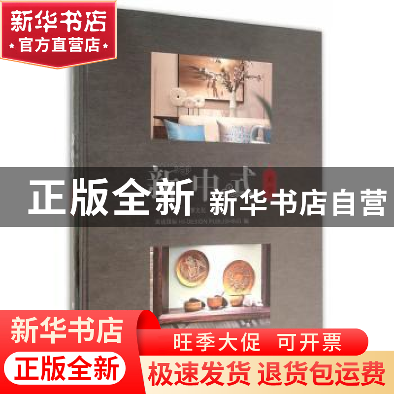 正版 新中式美学:从空间诠释新中式文化 高迪国际编 上海科学技术高清大图