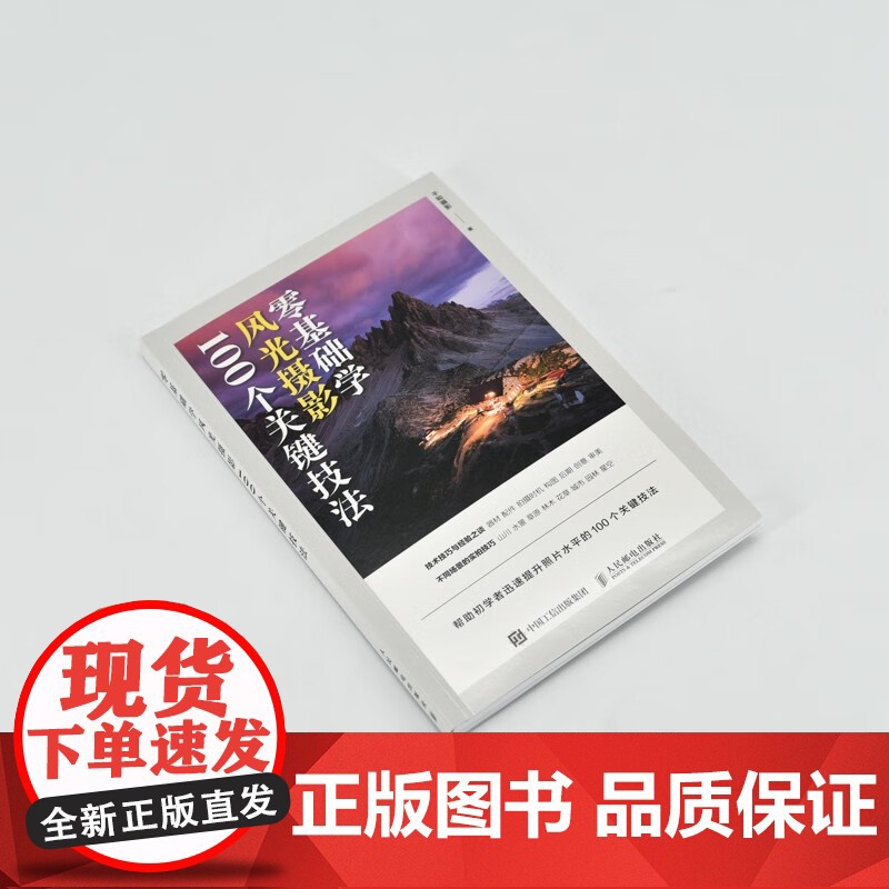 零基础学风光摄影 100个关键技法 千知摄影 著 摄影高清大图