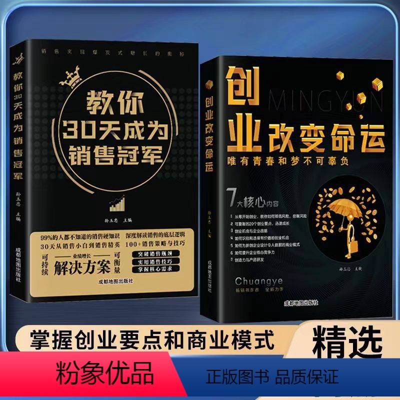 【全2册】教你30天成为销售冠军+创业改变命运 【正版】教你30天成为销售冠军+创业改变命运全2册 成功励志书籍 从零开