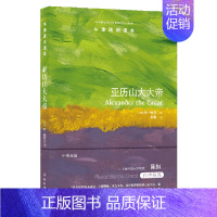 [正版]书店 书籍亚历山大大帝/牛津通识读本 人物传记 历史人物