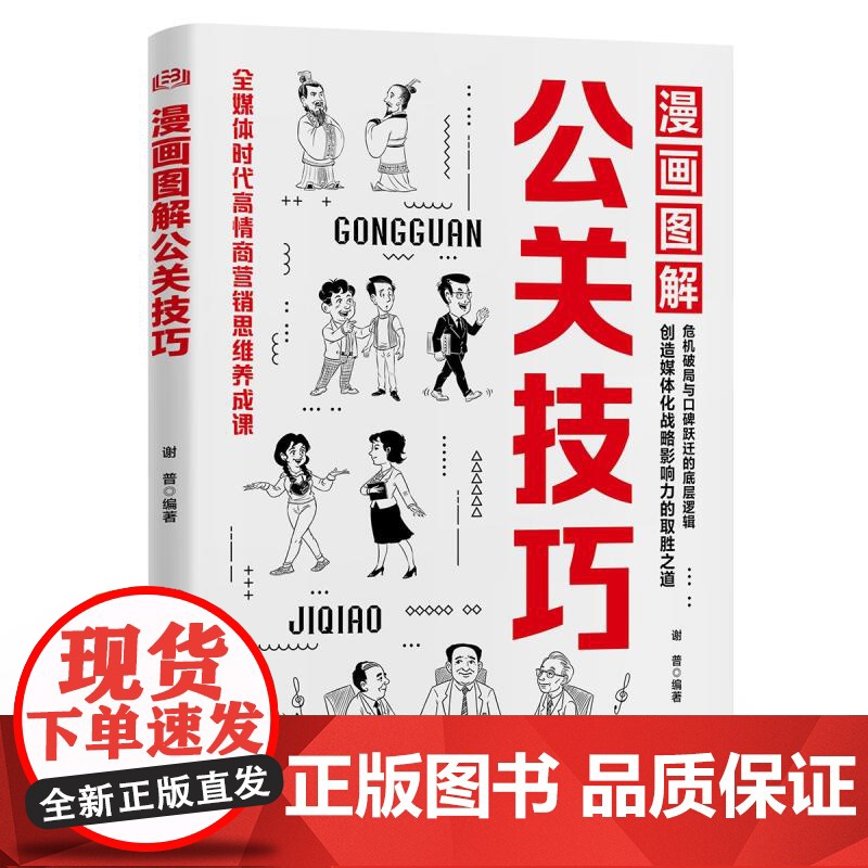 公关技巧 抖音同款]漫画图解公关技巧 情商突破圈层向上社交的实战技巧人情往来心理学高情商聊天中国式人情世故社交书正版书籍高清大图