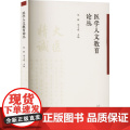 医学人文教育论丛赵敏 毕于建山东大学出版社9787560779201医学卫生/药学