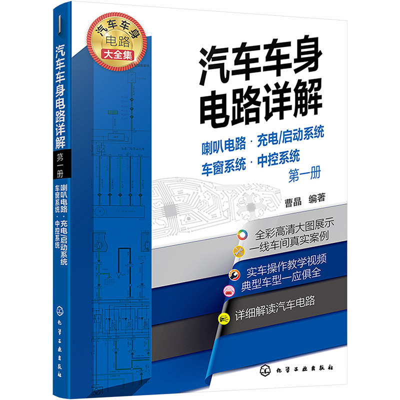 [M]汽车车身电路详解 第1册 喇叭电路·充电/启动系统·车窗系统·中控系统-9787122398406高清大图