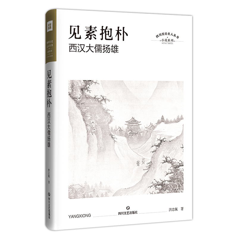 【M】见素抱朴 西汉大儒扬雄-9787541154713