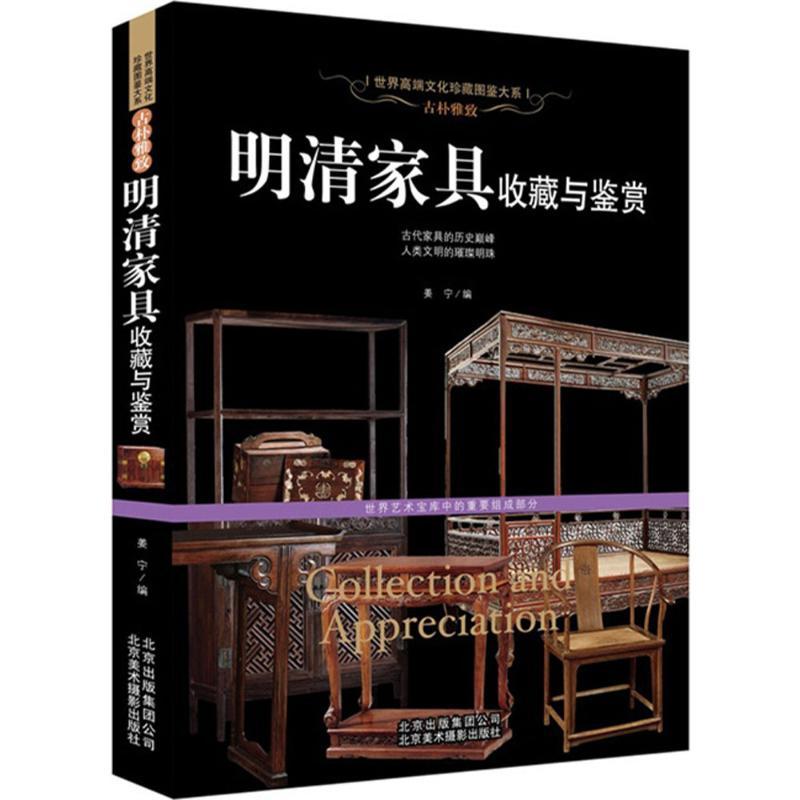 正版新书】古朴雅致:明清家具收藏与鉴赏姜宁9787805017914