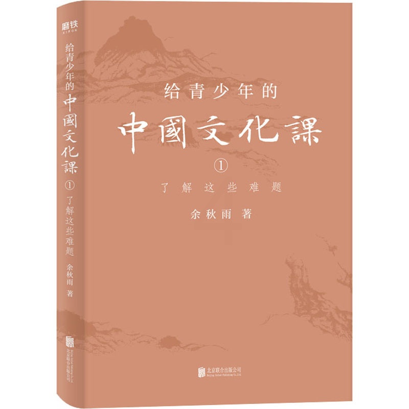 [醉染正版]正版 给青少年的中国文化课 1 了解这些难题 余秋雨 著 现代/当代文学文学北京联合出版社高清大图