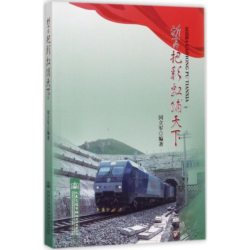 【M】誓把彩虹铺天下-9787114132780