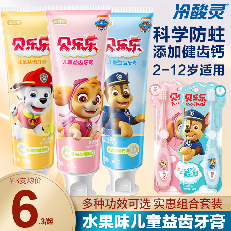 冷酸灵贝乐乐汪汪队儿童牙膏(清新蜜桃味)60克 换牙期2-12岁儿童牙刷