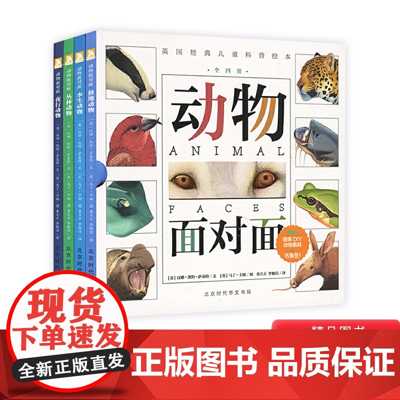 绘本动物面对面全4册硬壳童书精装经典科普正版图画书高清大图