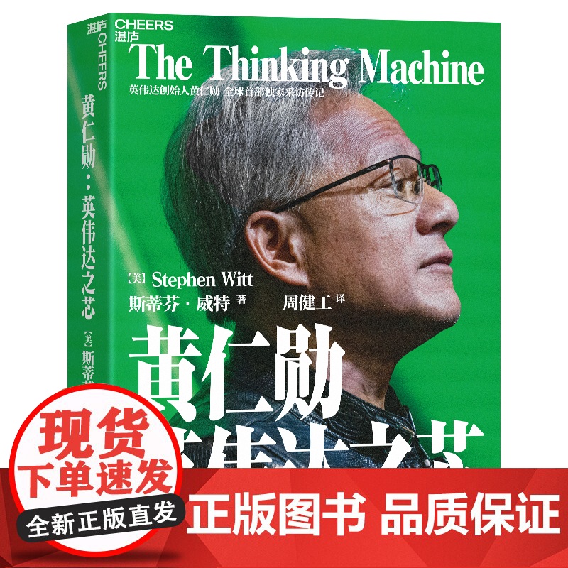 黄仁勋 英伟达之芯 印签寄语 赠大事年表 导读手册 黄仁勋传自传采访亲述传记并200位受访者还原英伟达之道管理技术高清大图