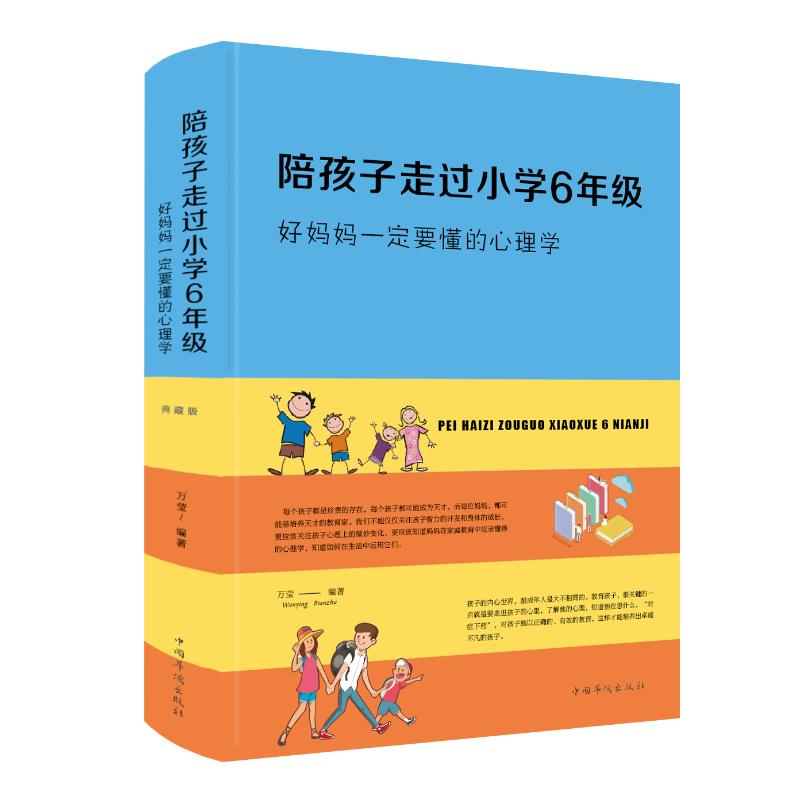 [M]陪孩子走过小学6年级.好妈妈一定要懂得心理学-9787511350206