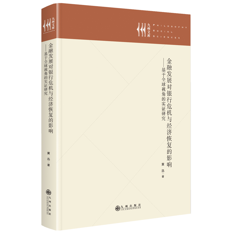正版新书】金融发展对银行危机与经济恢复的影响:基于全球视角的