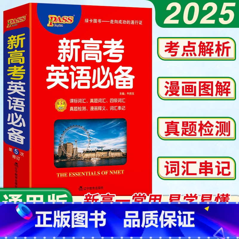 英语 全国通用 【正版】新高考英语词典高中英语词典英汉字典工具书考点速查必背单词3500词高频语法词汇手册新高考高中英语