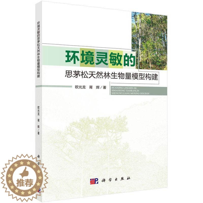【醉染正版】正常发货 正版 环境灵敏的思茅松天然林生物量模型构建 欧光龙 书店 森林树种 科学出版社书籍 读乐尔