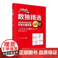 Nikoli数独精选AAA2 Nikoli 科学出版社 正版书i