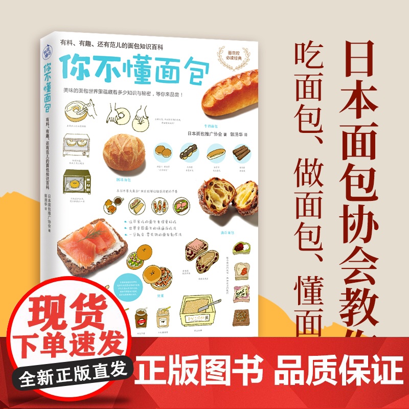 你不懂面包:有料 有趣 还有范儿的面包知识百科(日本面包推广协会 教你从零开始认识面包 超过70种面包种类&花样吃法)高清大图