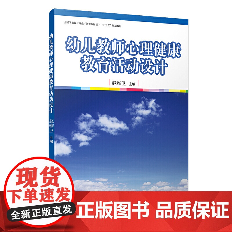 幼儿教师心理健康教育活动设计(全国学前教育专业(标准)“十二五)高清大图