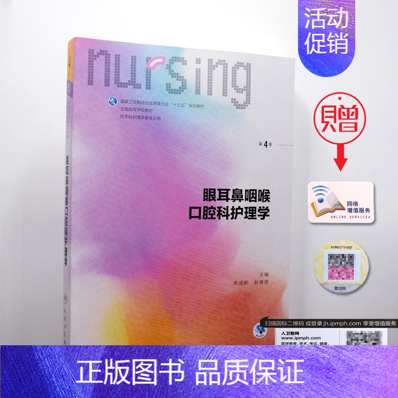 【正版】 第六轮 眼耳鼻咽喉口腔科护理学 第4版(本科/十三五/供本科护理学类专业用)赵佛容主编 人民卫生出版社