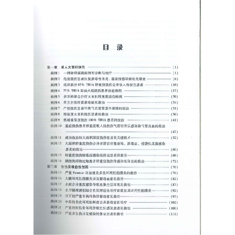 醉染图书中国危重烧创伤病例·卷9787543983243高清大图