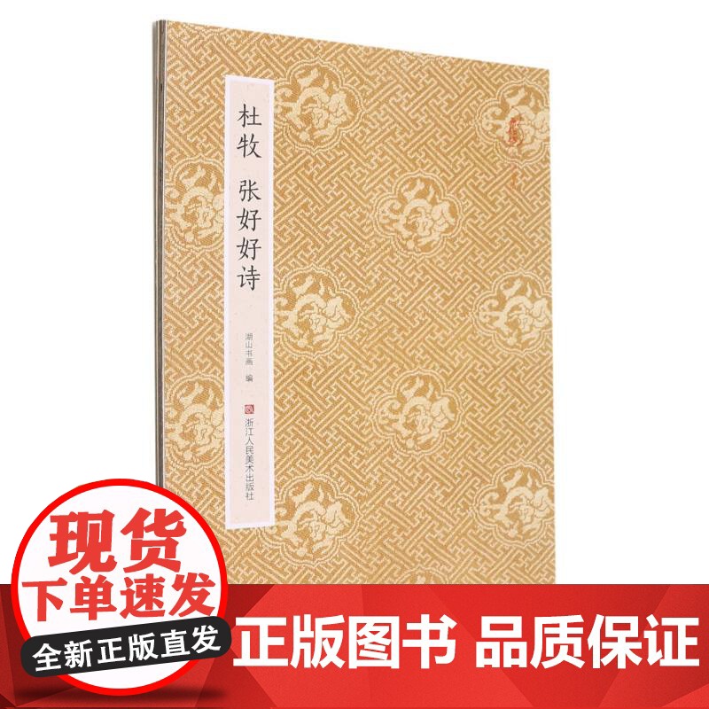 杜牧 张好好诗 原作坊中国书法 经折装高清原大字帖古典中国风 毛笔书法爱好者碑帖临摹书籍可鉴赏可收藏装饰 古代名家经典行