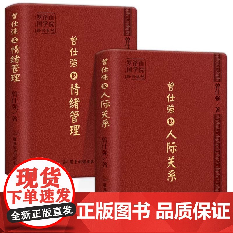 曾仕强说情绪管理曾仕强说人际关系人际的奥秘解读中国人心性与情绪的文化基因64开口袋书皮质封面告诉你如何搞好人际关系正版现高清大图