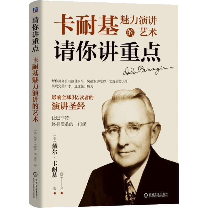 醉染图书请你讲重点 卡耐基魅力演讲的艺术9787111613572