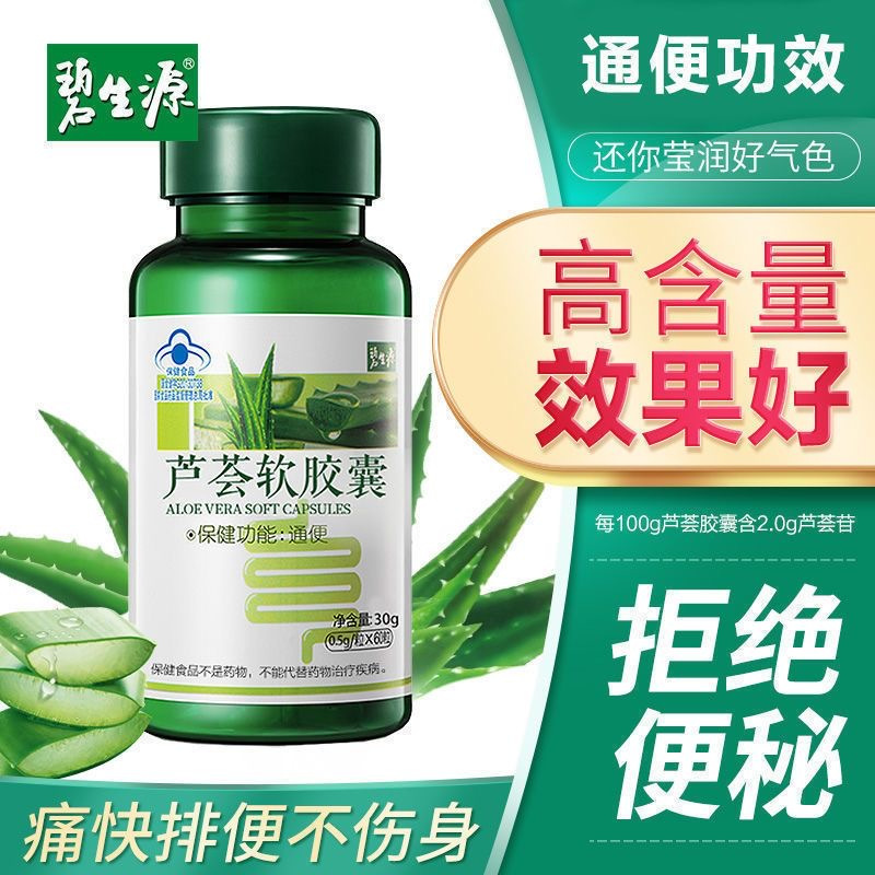 碧生源芦荟胶囊正品官方旗舰店肠清常润茶通便可搭便秘者排宿便