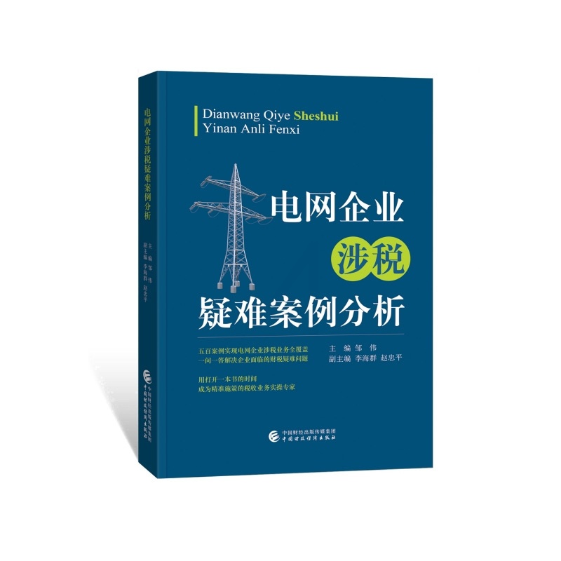[正版]图书 电网企业涉税疑难案例分析 500个涉税业务问题详细解答 中国财政经济出版社企业涉税实务操作全书 邹伟主编高清大图
