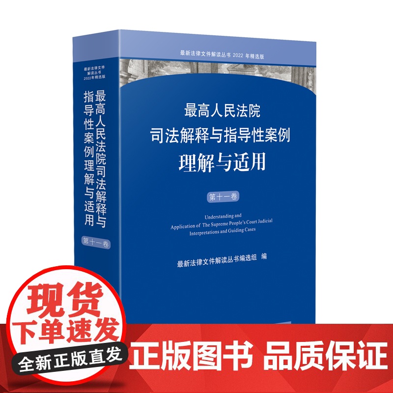 正版 最高人民法院司法解释与指导性案例理解与适用 (第十一卷) 人民法院出版社 9787510938597高清大图