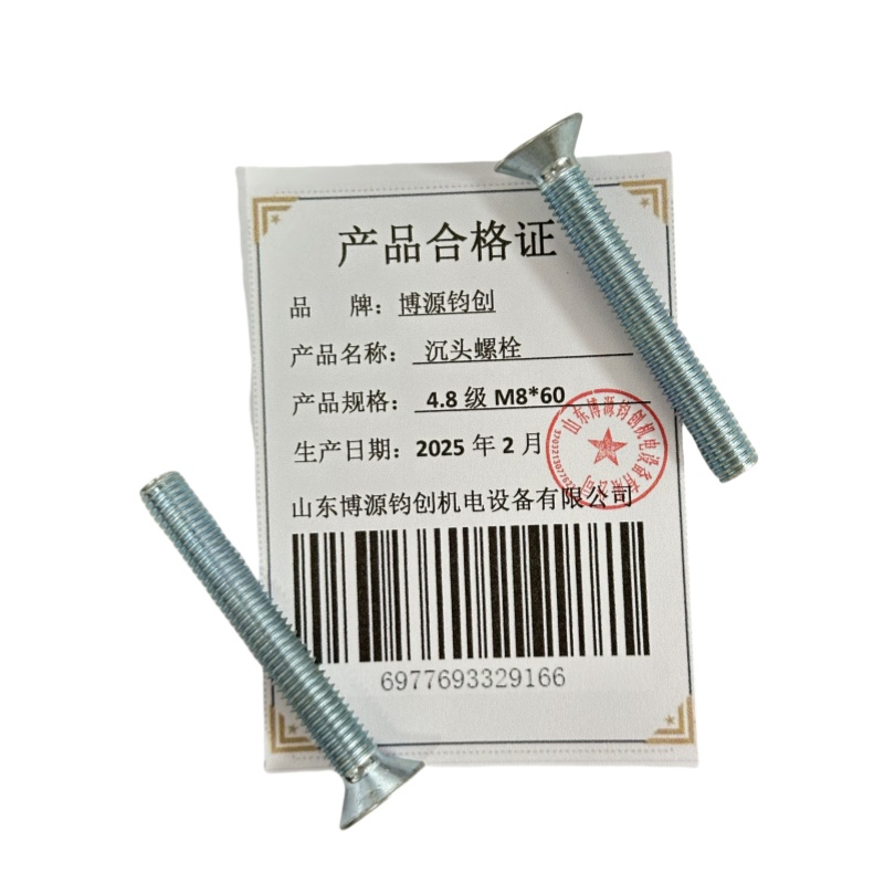 博源钧创 沉头螺栓4.8级M8*60个高清大图