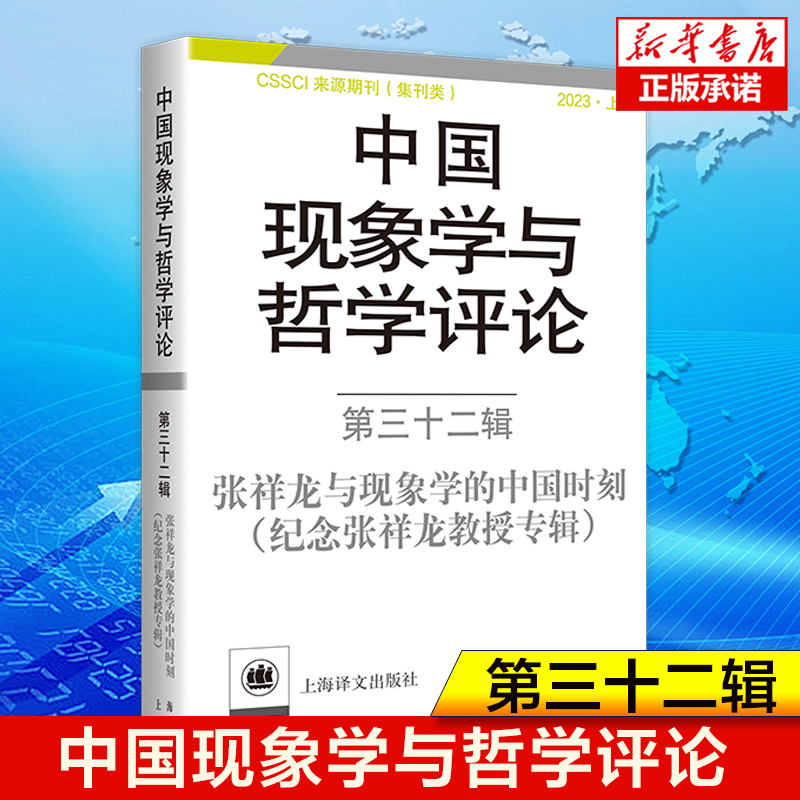 [正版]中国现象学与哲学评论 第三十二辑 纪念张祥龙教授的专辑 中山大学现象学文献与研究中心 心性现象学 中国现象学