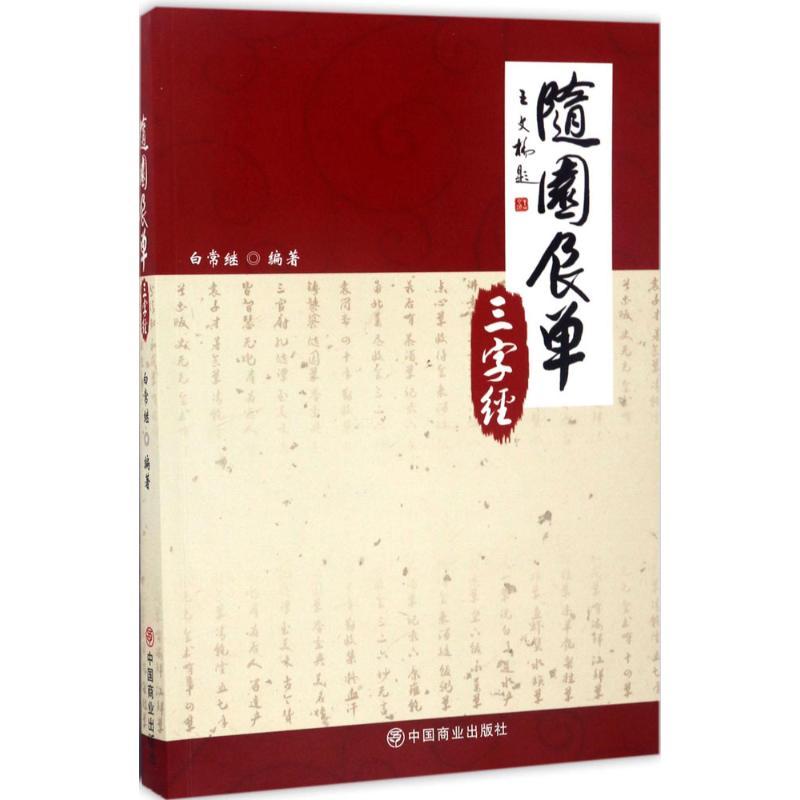 正版新书】随园食单三字经白常继9787504498298