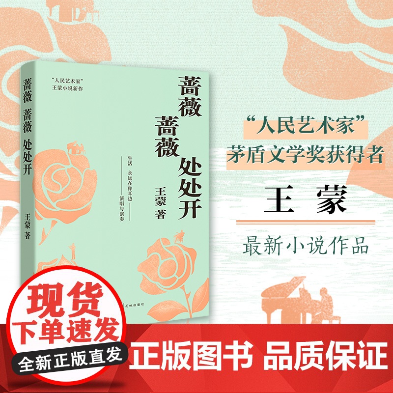 蔷薇蔷薇处处开 “人民艺术家”王蒙最新小说作品 生活永远在你耳边演唱与演奏 花城出版社正版书籍