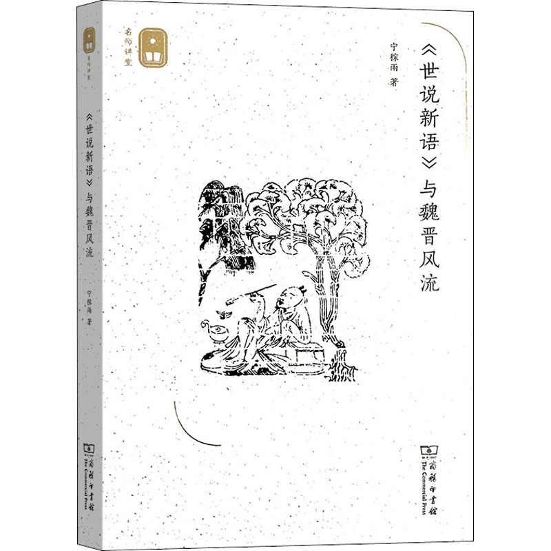 【M】《世说新语》与魏晋风流-9787100180382