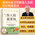 【醉染正版】惊人的蔬菜汤 （日）前田浩古泽靖子著饮食营养食疗书籍每天1碗蔬菜汤打造不易生病的体质书健康养生书汤