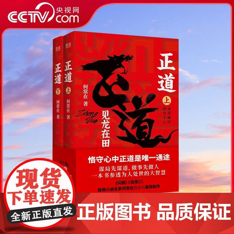 [央视网]正道 见龙在田全二册 官场商场职场情场名利场 一书讲透中国式社会关系 参透为人处世的大智慧 XF图片