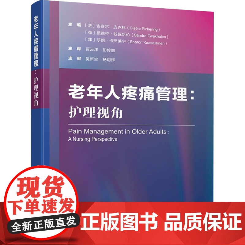 老年人疼痛管理 护理视角 吉赛尔·皮克林等 著 护理学高清大图