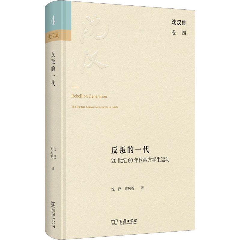 [M]反叛的一代 20世纪60年代西方学生运动-9787100219983高清大图