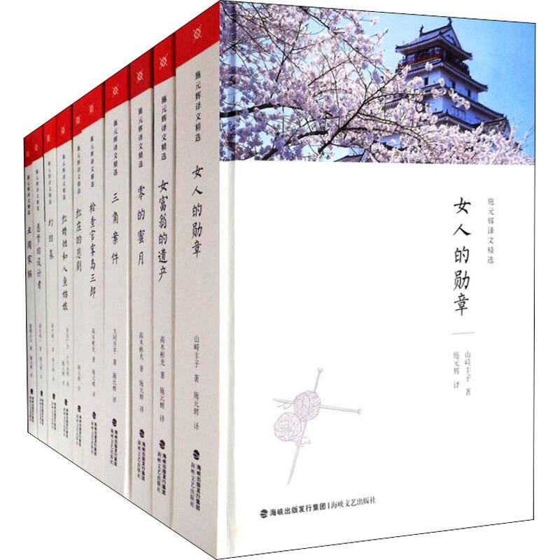 醉染图书施元辉译文精选(10册)97875550135高清大图