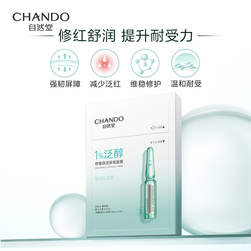 自然堂 泛醇舒缓保湿安瓶面膜*5片 ZHT-1FAM高清大图