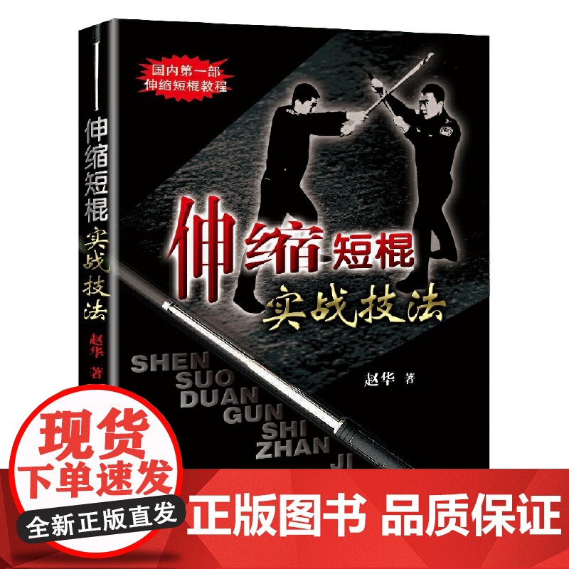 伸缩短棍实战技法高清大图