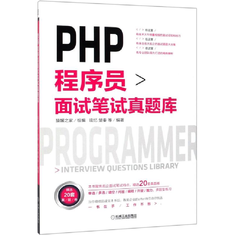 正版新书】PHP程序员面试笔试真题库琉忆//楚秦9787111621591