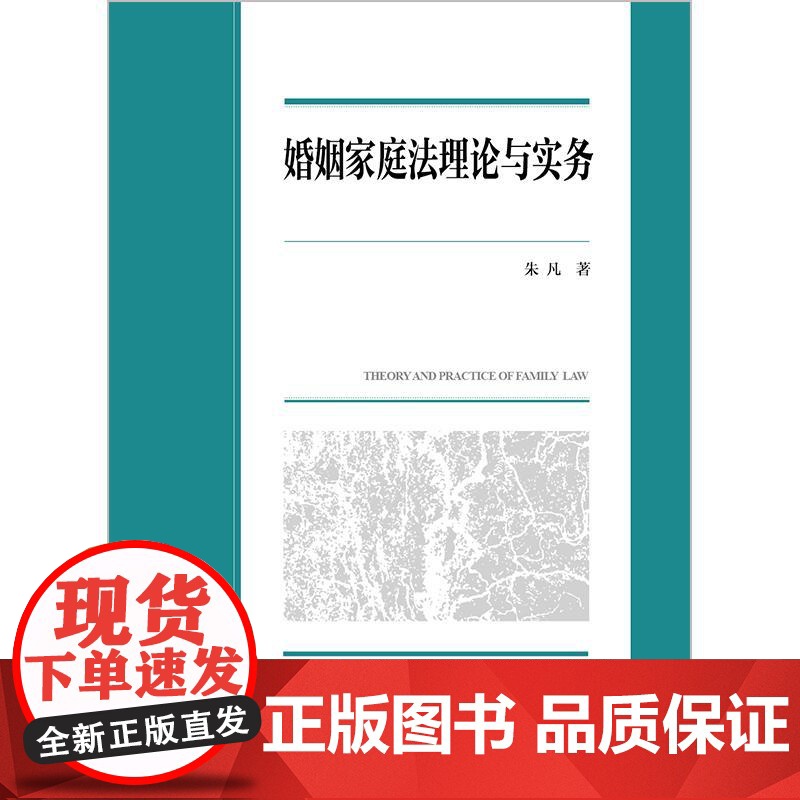 婚姻家庭法理论与实务 朱凡著 西南政法大学校级规划教材 法律出版社高清大图