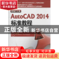 新编中文版AutoCAD 2014标准教程