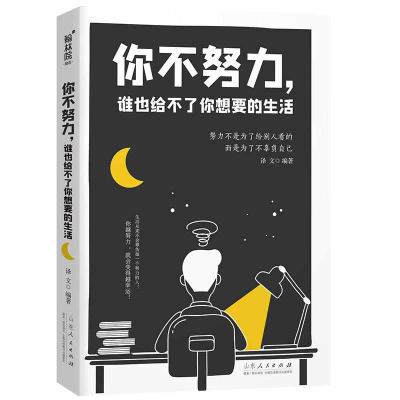 正版新书】(23年新书)翰林院·励志--你不努力,谁也给不了你想要