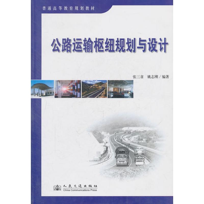 【M】公路运输枢纽规划与设计-9787114068584